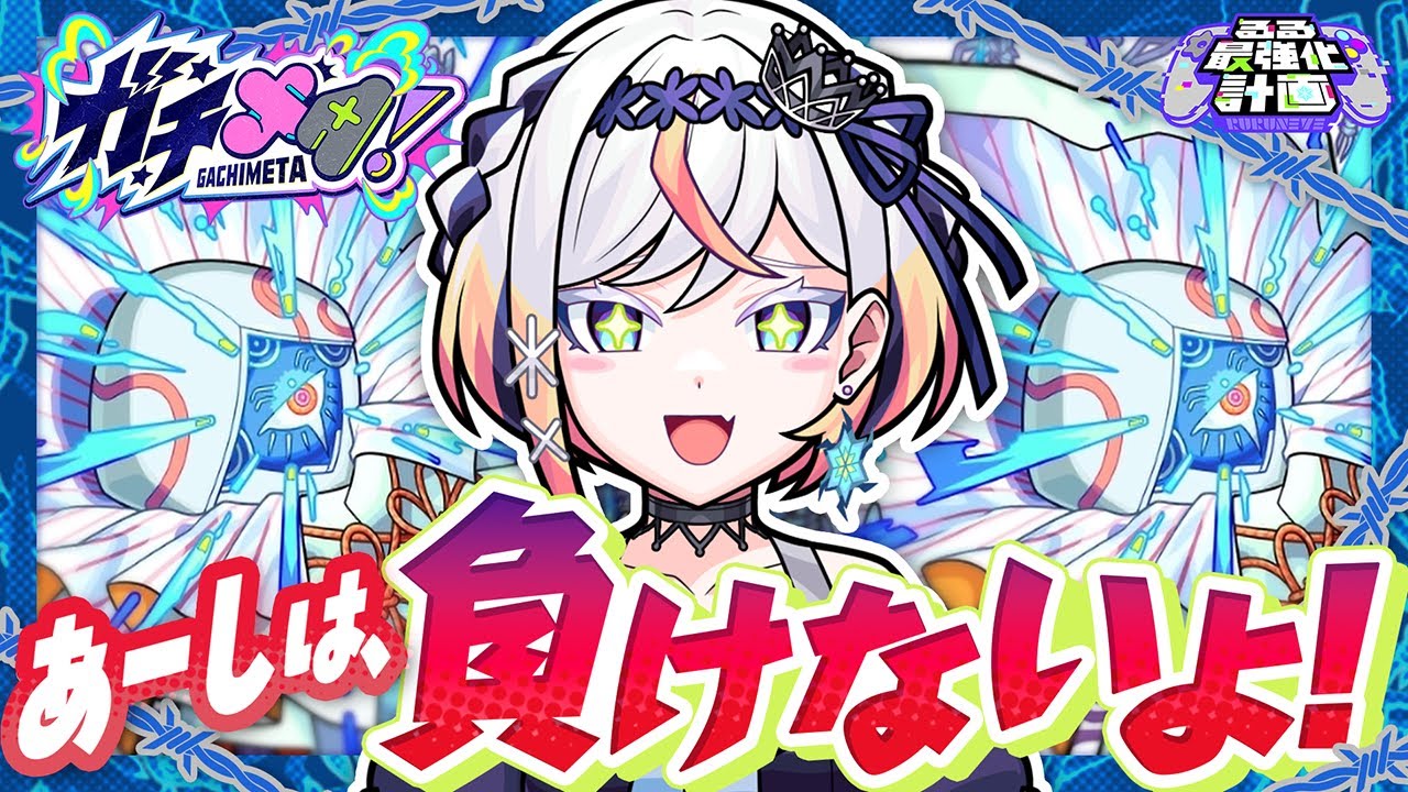 【モンスト】あーしは誰にも負けたくない！轟絶ハナレコグニをガチ練習！❄️🎮【#ガチメタ】