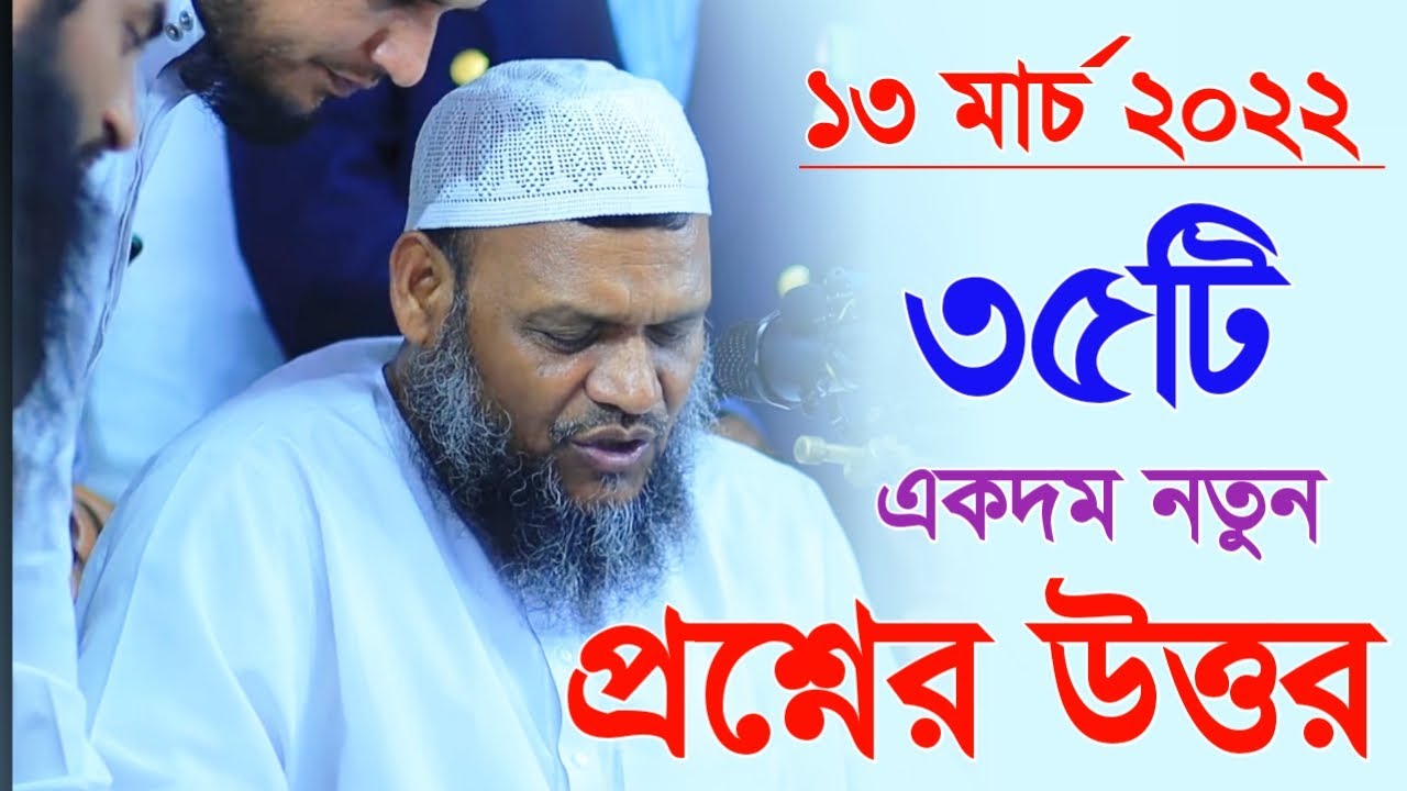 ১৩ মার্চ ২০২২ বাছাই করা নতুন প্রশ্নের উত্তর দিলেন। শায়খ আব্দুর রাজ্জাক বিন ইউসুফ