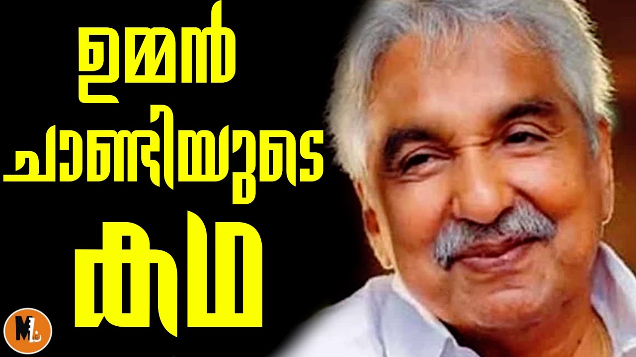 The Remarkable Life And Legacy Of Oommen Chandy|BS Chandra mohan |Mlife Daily