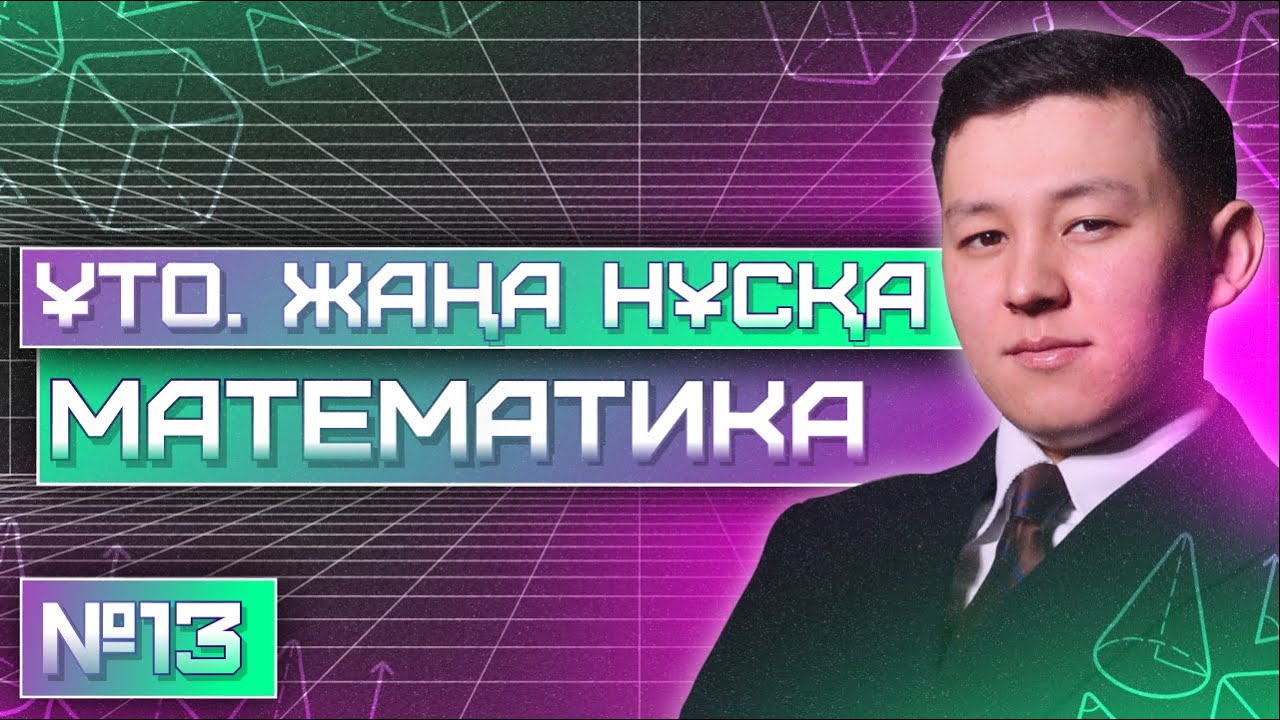 TESTCENTER 2025 | № 13 ЖАҢА НҰСҚА | МАТЕМАТИКА