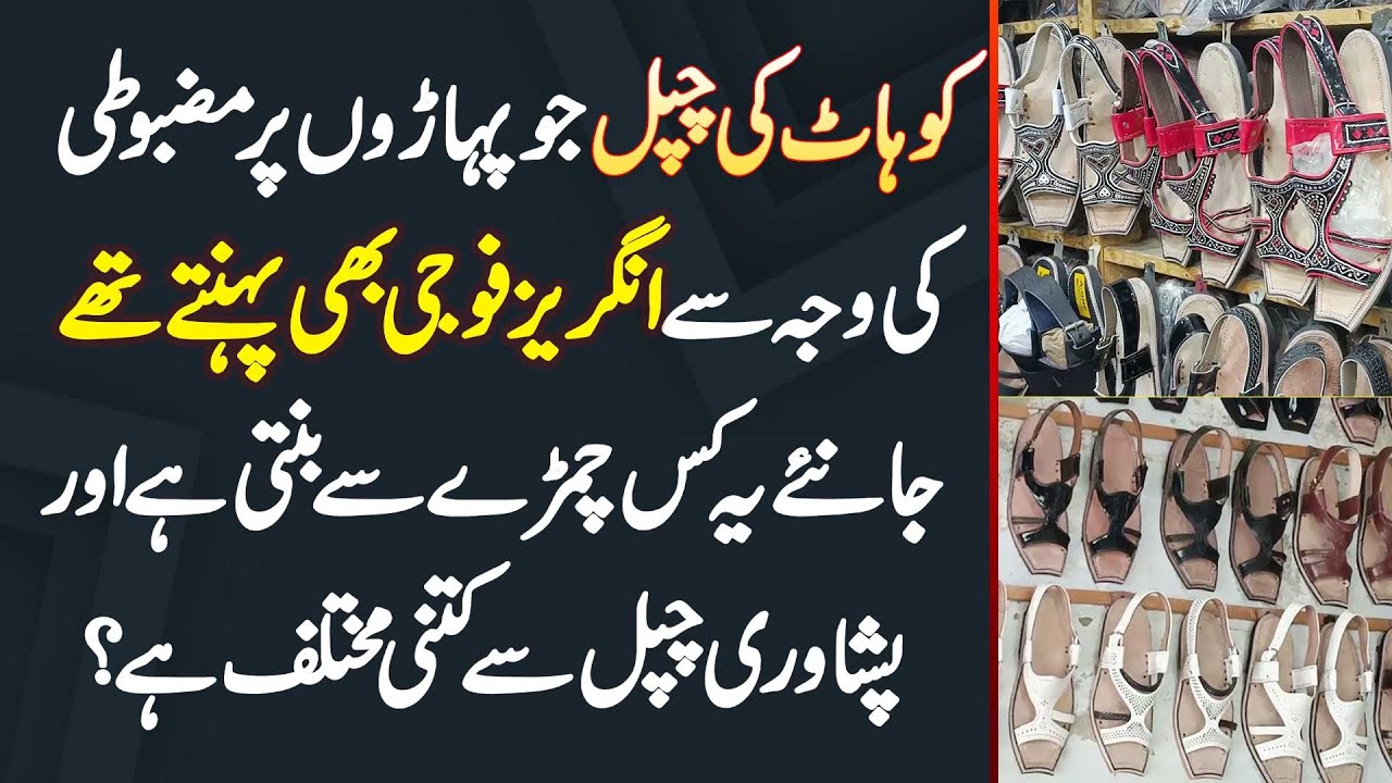 Kohat Ki Chappal Jo Mazbooti Ki Waja Se British Soldiers Bhi Pehante The, Ye Kis Leather Se Banti Ha