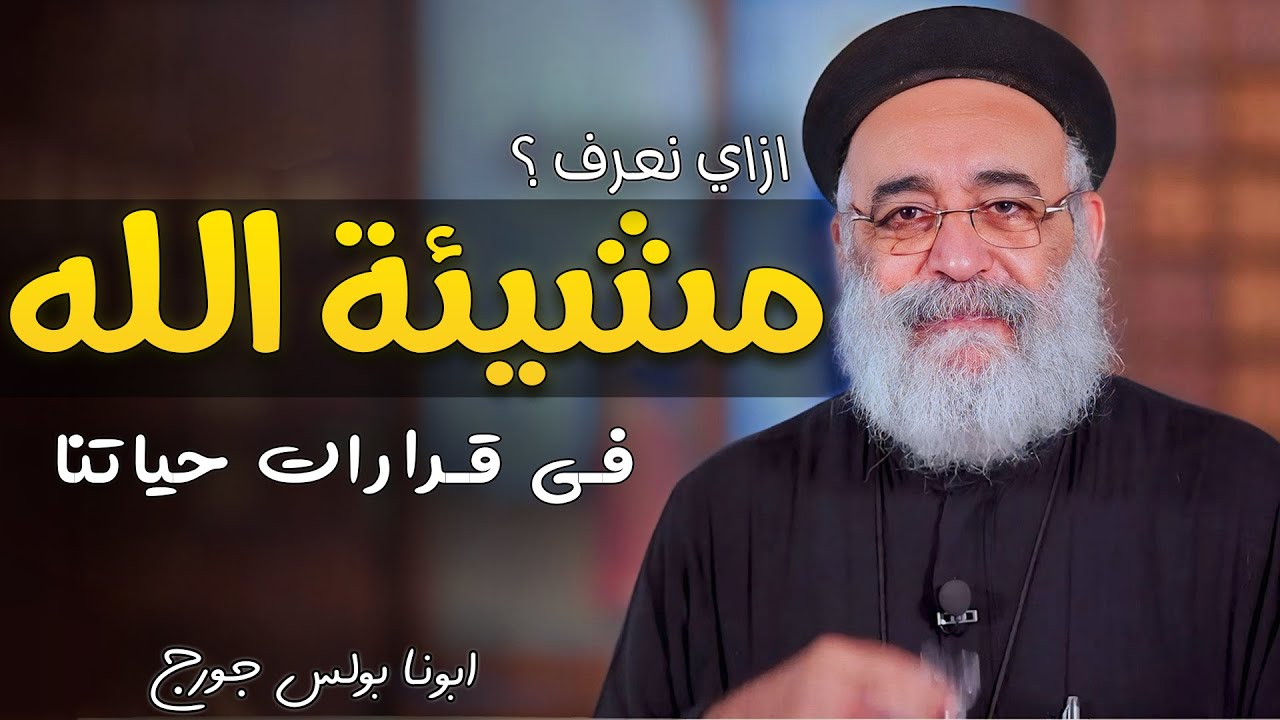 ربنا عايز منك ايه ؟ عظة مهمة جدا + أسئلة الشعب - ابونا بولس جورج