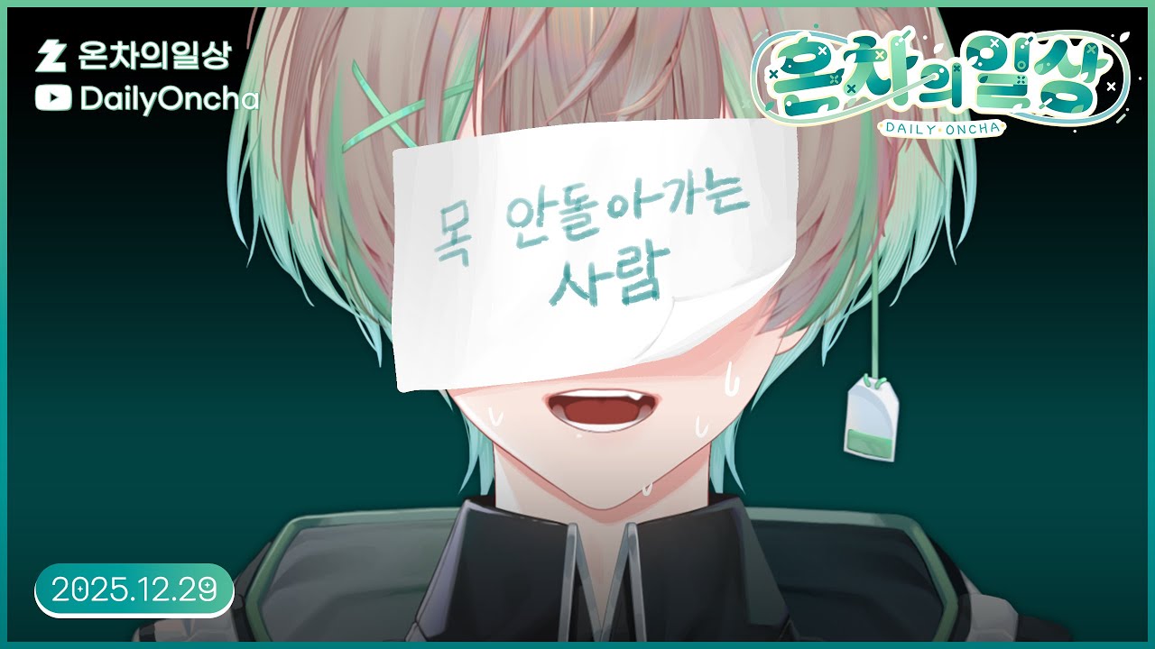 🍵💚목 안돌아가는 사람의 회복 근황토크 (짧방) | 온차 다시보기