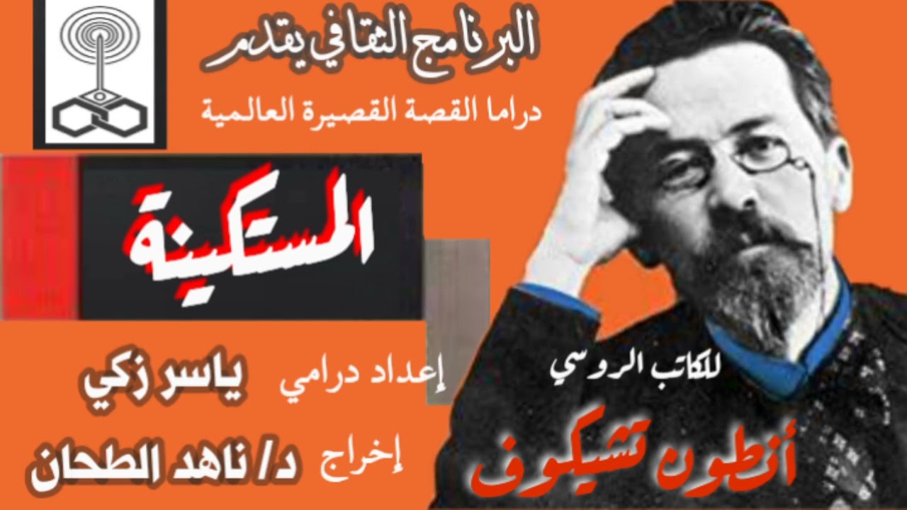 (المستكينة) للكاتب الروسي. أنطون تشيكوف.  إخراج. د/ناهد الطحان.