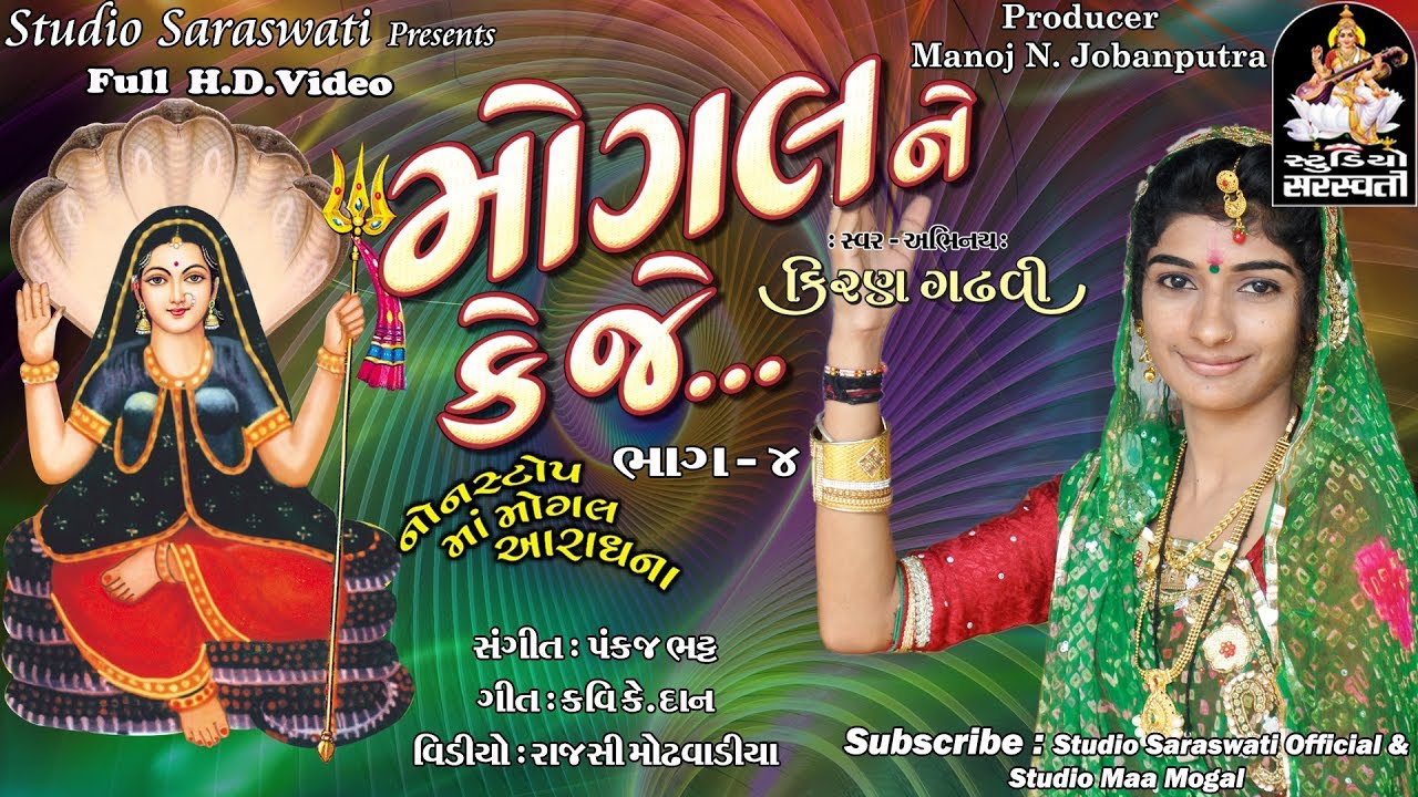 મોગલ ને કે જે નોનસ્ટોપ  ભાગ ૪ | KIRAN GADHVI 2017 | MOGAL MAA SPECIAL@StudioSaraswati