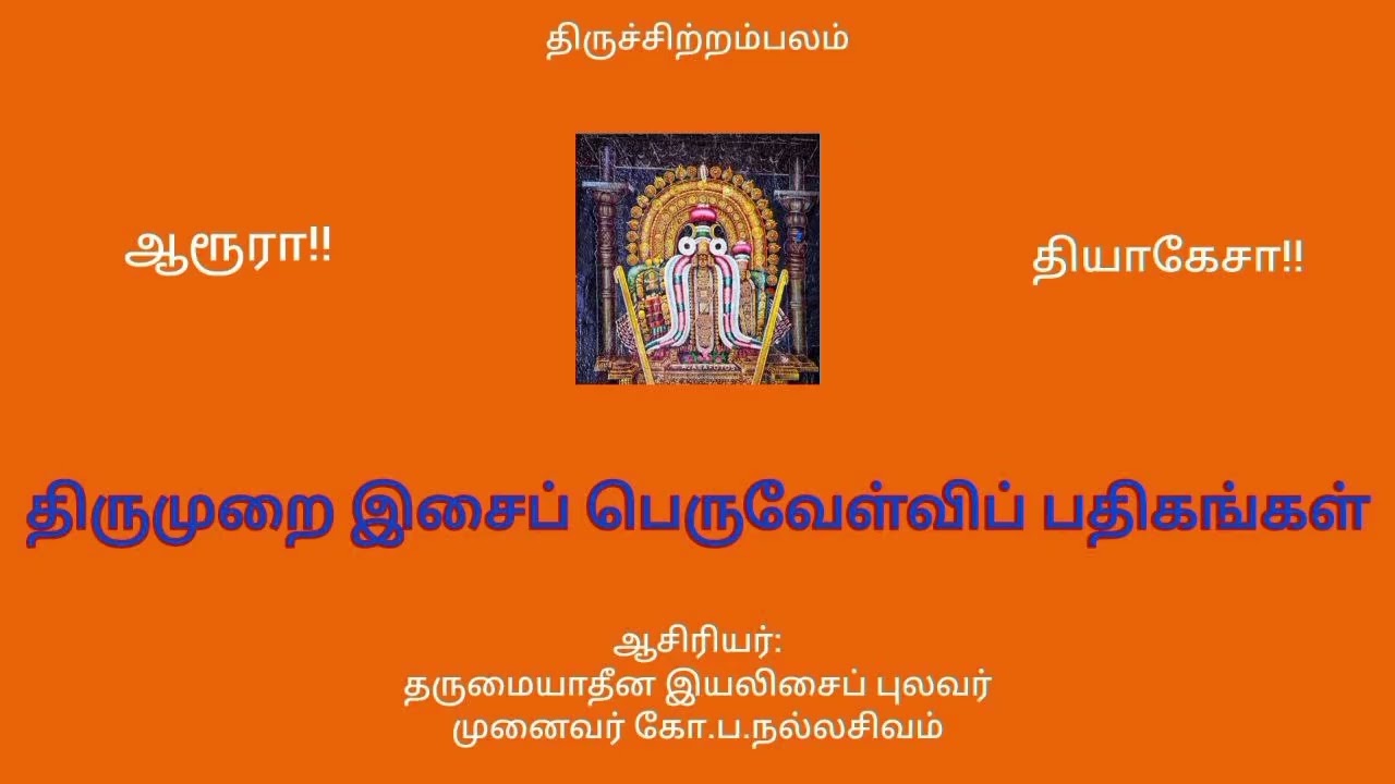 திருமுறை இசைப் பெருவேள்விப் பதிகங்கள் 
