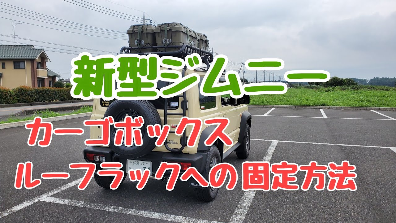 新型ジムニー　カーゴボックス‥ ルーフラックへの固定方法