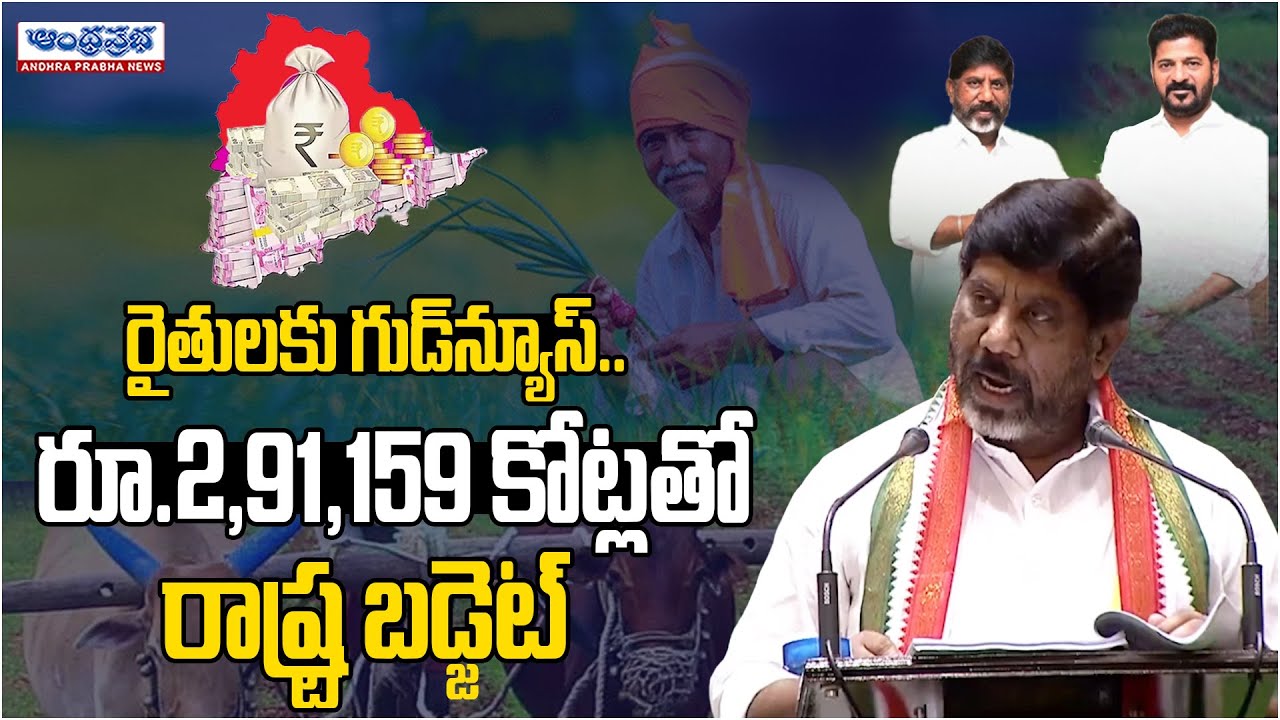Telangana Budget 2024-25 | Bhatti Vikramarka | Telangana Assembly | Andhraprabha News