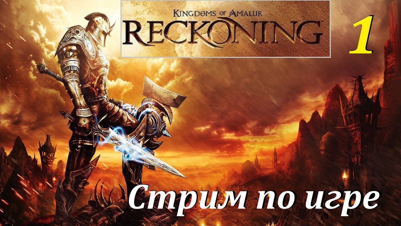 KoA: Reckoning | Начало #1 | Внеплановый стрим #games #oldgames #игры #игрынапк #reckoning