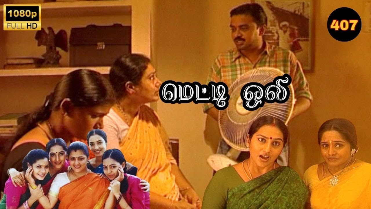 Metti Oli Mega Serial : மெட்டி ஒலி சீரியல் - Episode 407 | Aug 18, 2025