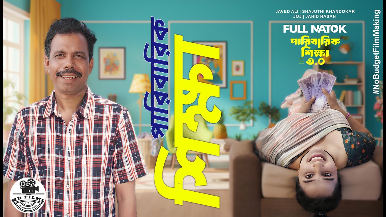 পারিবারিক শিক্ষা ৩.০ | Paribarik Shikkha 3.0 | Javed Ali | Shajuthi | New Bangla Natok 2025