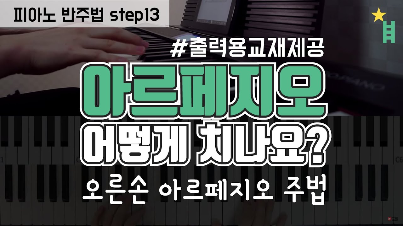 [피아노반주법] 13 아르페지오 주법 어떻게 쳐야 하나요? _ccm 교회 예배 반주 피아노 강의 독학