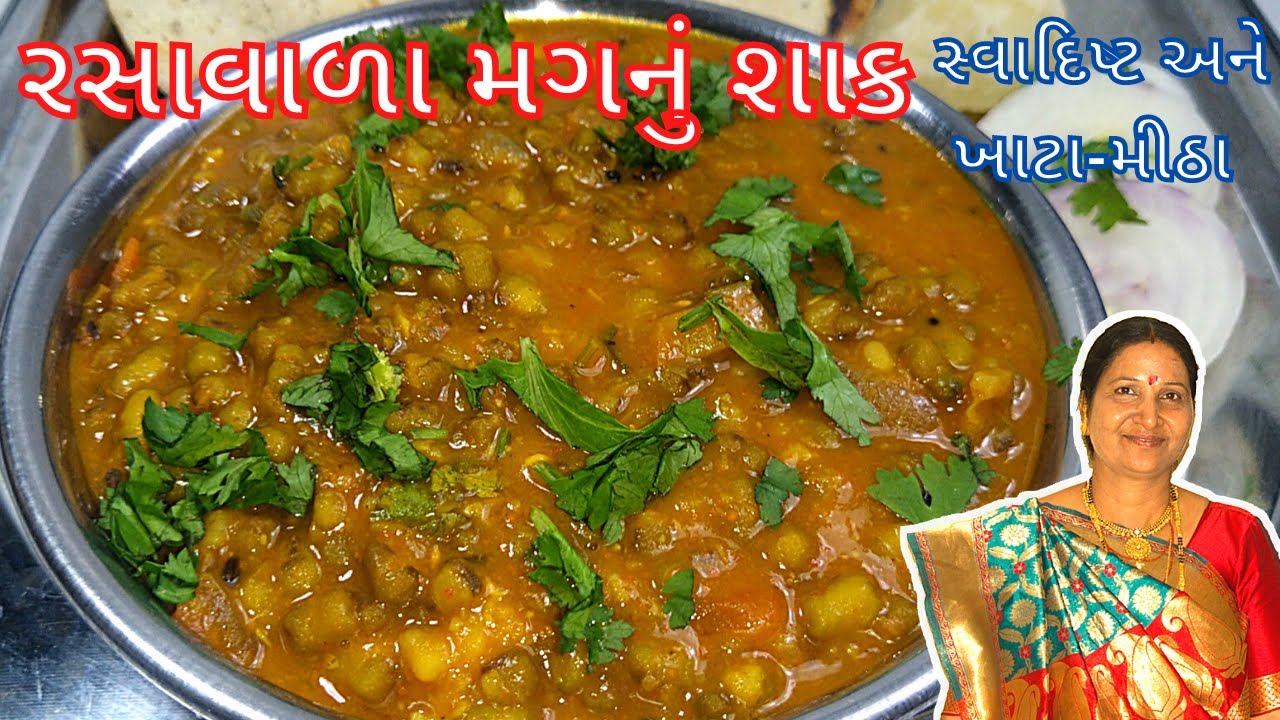 મગનું શાક તો હજાર વાર બનાવ્યું હશે પણ 1 વાર આ રીતે મગનું રસાવાળું શાક બનાવો બધા આંગળા ચાટતા રહી જાશે