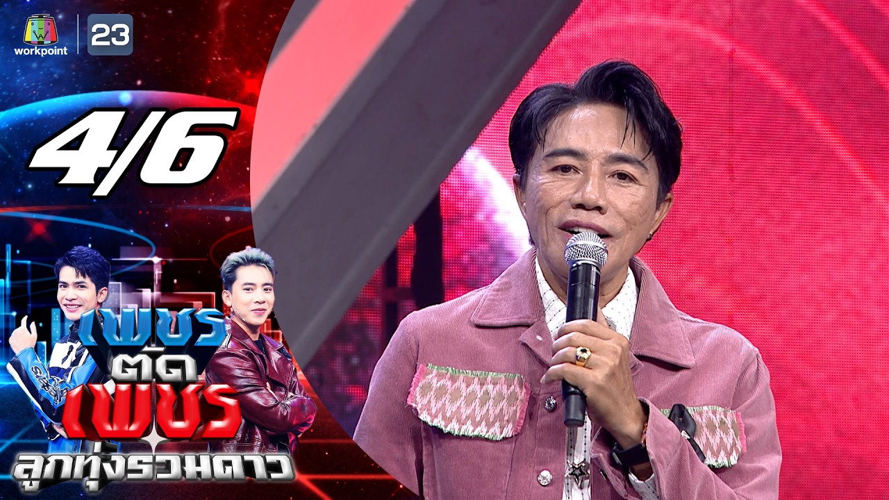 เพชรตัดเพชร ลูกทุ่งรวมดาว | 15 ก.พ. 69 [1/6]
