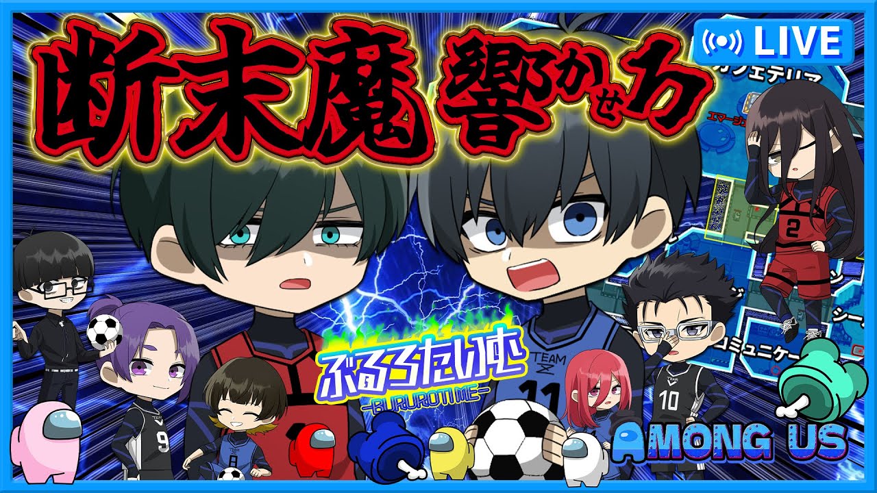 【ブルーロック】断末魔を響かせろ。世界一うるさいエゴイストが本物のストライカーだ！【声真似】【アニメ】【漫画】