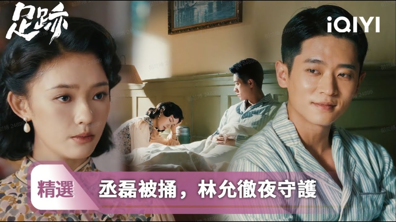 《足跡》精選2📠：林允收情書發現未婚夫出軌？當面對峙遭羞辱💦她霸氣悔婚立誓建醫院闖事業！丞磊默默守護暗生情愫❤️廢物哥哥竟冒充院長騙女孩懷孕😱推開門竟見親嫂在給小三洗腳！這家族醜聞如何收場？| 愛奇藝