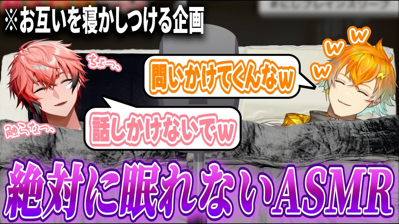 【ASMR】寝かせる気ゼロの宇佐美リトと赤城ウェン【宇佐美リト/赤城ウェン/にじさんじ切り抜き】