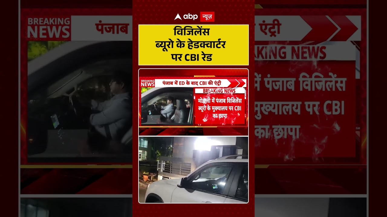 CBI Raid on Vigilance Team Mohali : विजिलेंस ब्यूरो के हेडक्वार्टर पर CBI रेड | #CBIvsVigilance