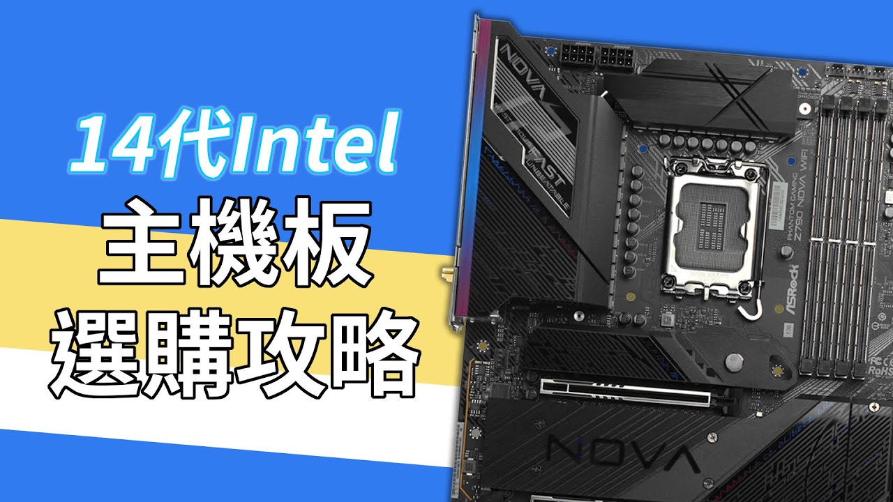 真的完全不能買Intel CPU嗎？Intel 14代主機板該如何選擇？//【Guy之選】 （CC中文字幕）