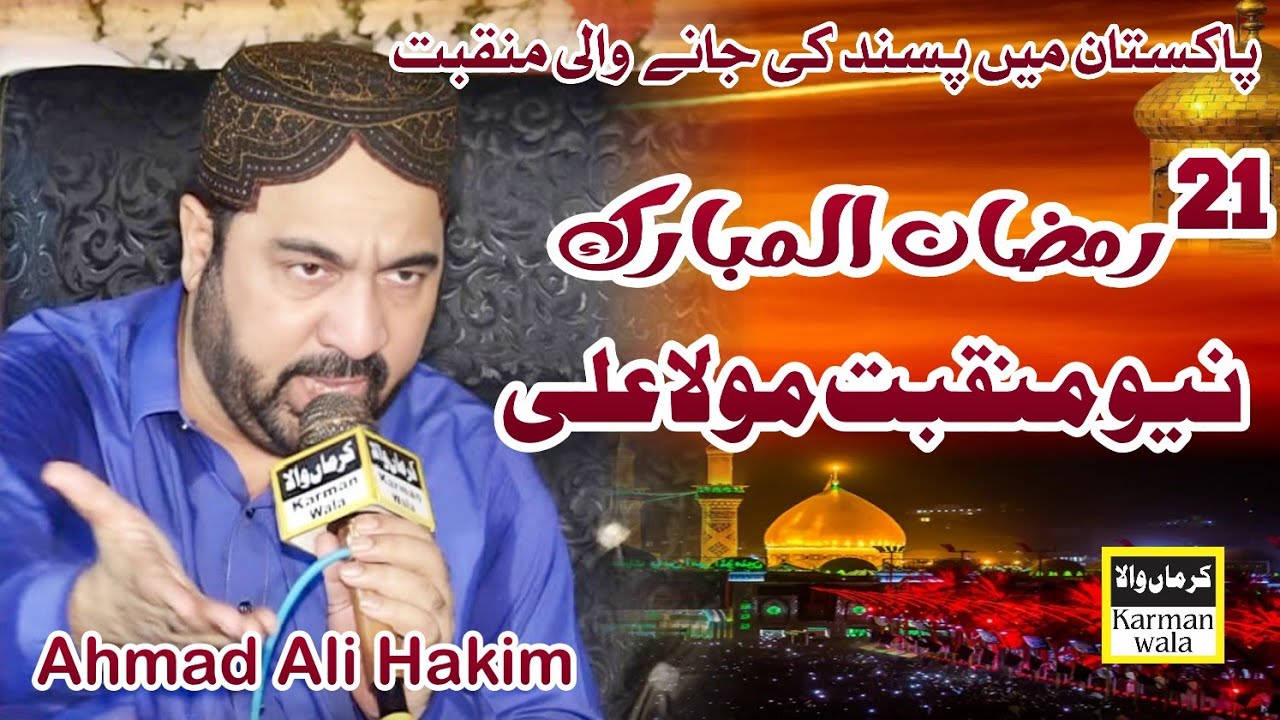 Ahmad Ali Hakim 21 Ramzan New Manqbait Mola Ali - Karmanwala Sounds