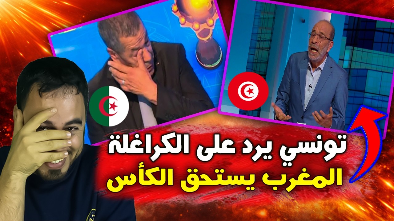 تونسي يرد على الجزائر 🚨 المغرب تستحق الفوز بكأس إفريقيا وكفاكم بكاءا