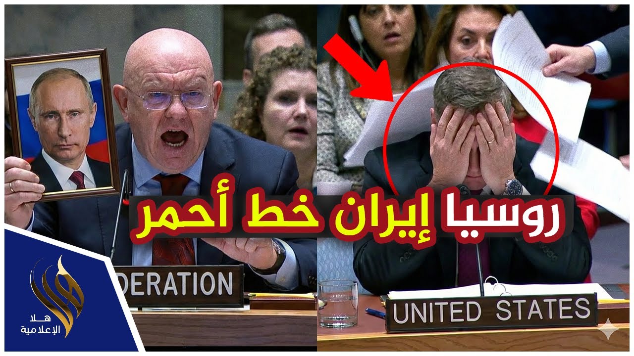 شاهد قبل الحذف: المندوب الروسي يصرخ دفاعا عن ايران في مجلس الامن.. لحظة حبست الأنفاس