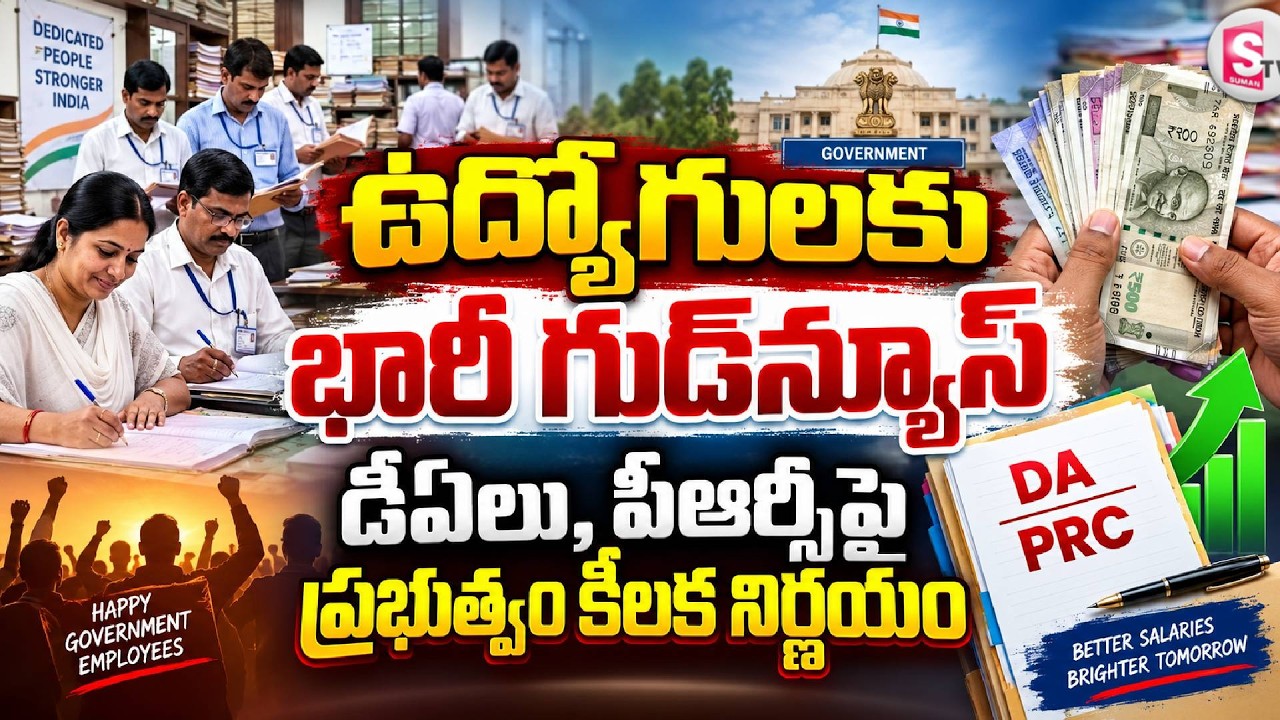ఉద్యోగులకు భారీ గుడ్ న్యూస్ |  Good News for AP Employees..! 2 Pending DAs & PRC Decision Soon