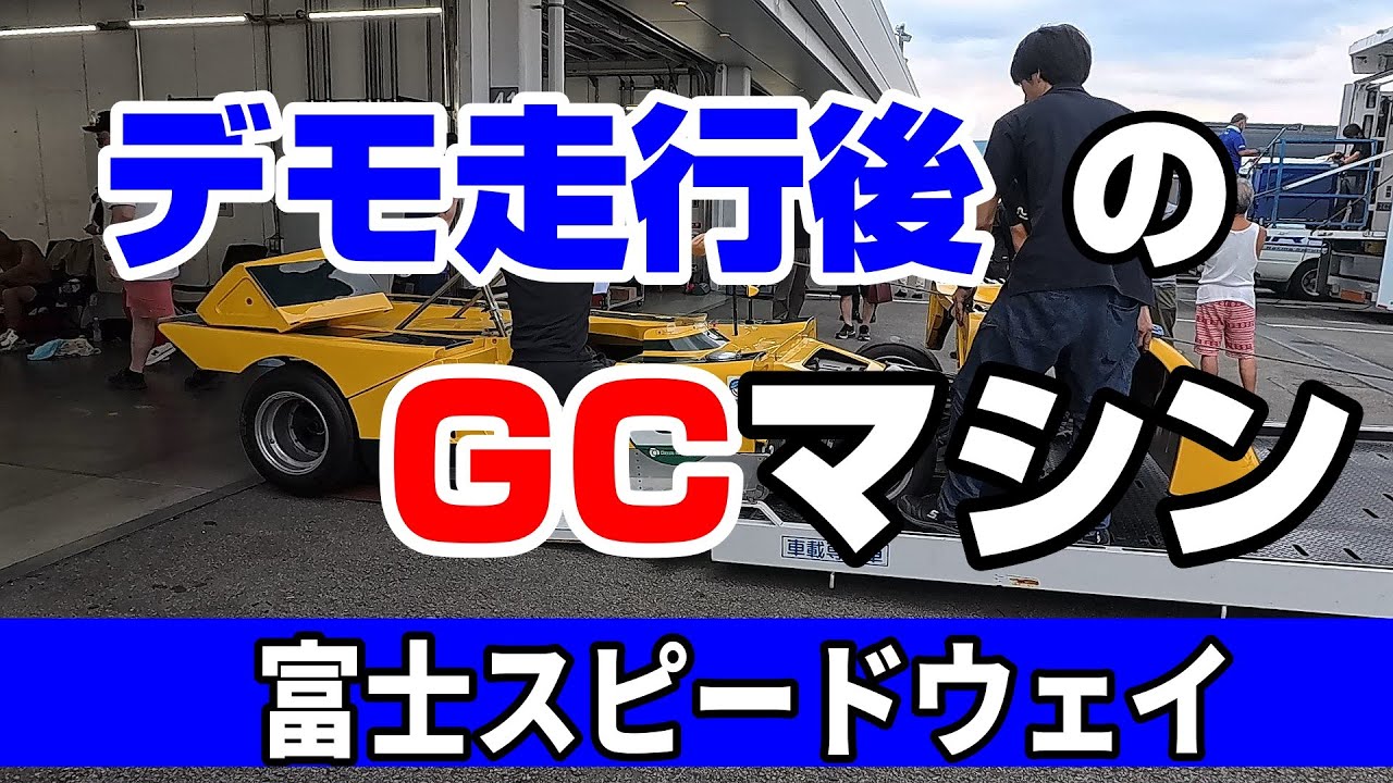デモ走行後の GCマシン