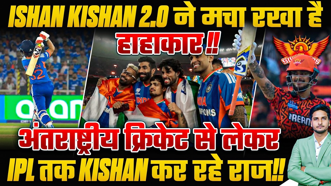 Ishan Kishan 2.0 ने मचा रखा है हाहाकार !!अंतराष्ट्रीय क्रिकेट से लेकर IPL तक Kishan कर रहे राज !!🔥