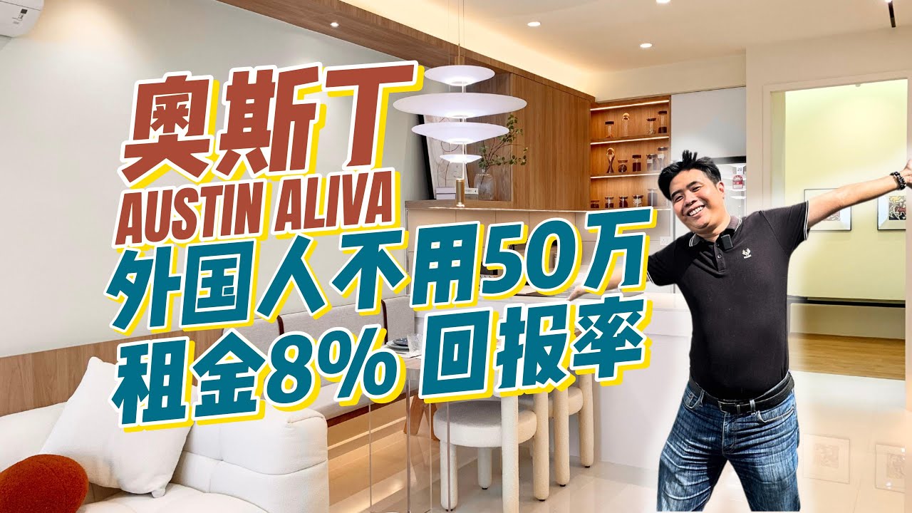 【JB Property】 柔佛新山奥斯丁 Austin ALIVA 外国人不用50万 租金8%以上