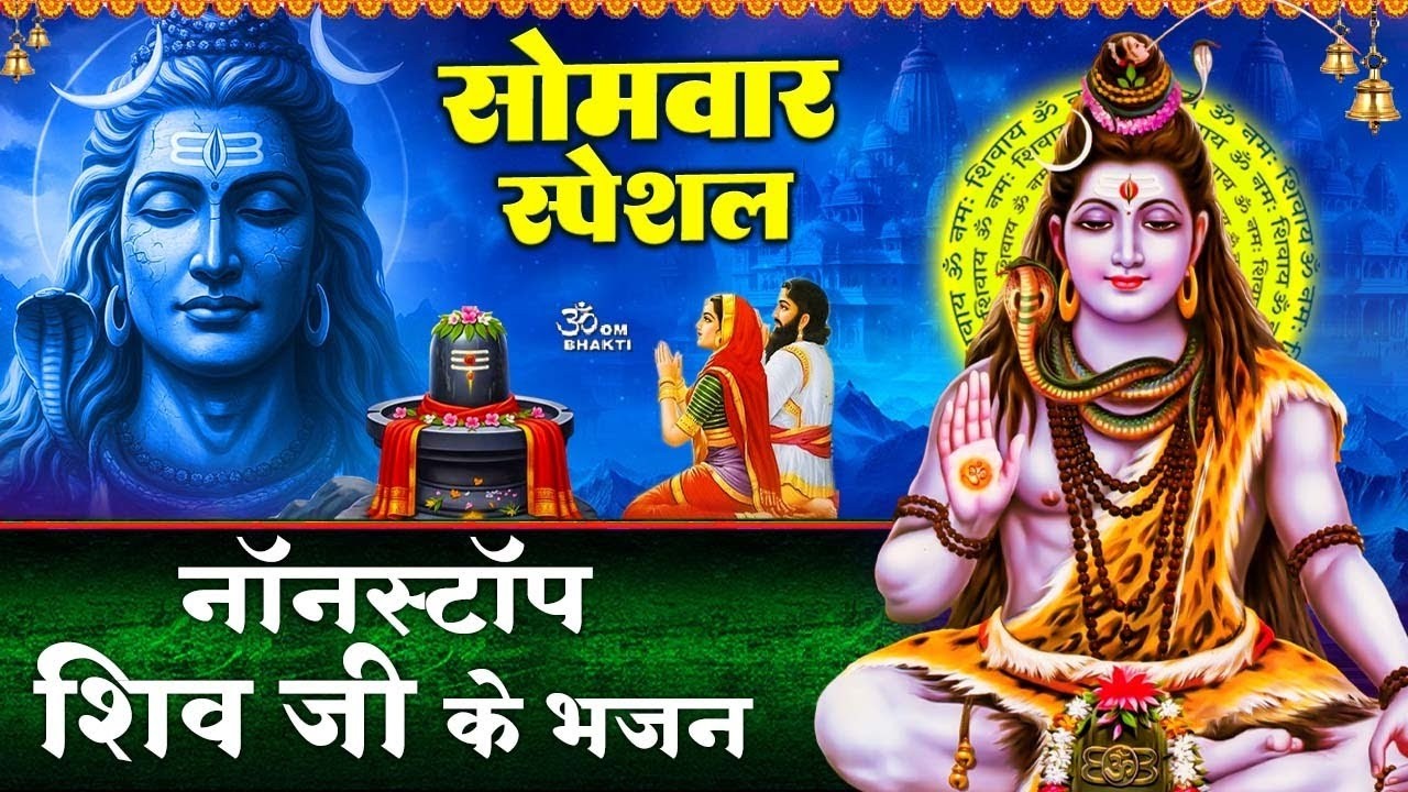 सोमवार स्पेशल:शिव जी के भजन -हरे शिव शंकर कष्ट सारे -भोले बाबा हम तेरी शरण में -ॐ मंगलम -Shiv Bhajan