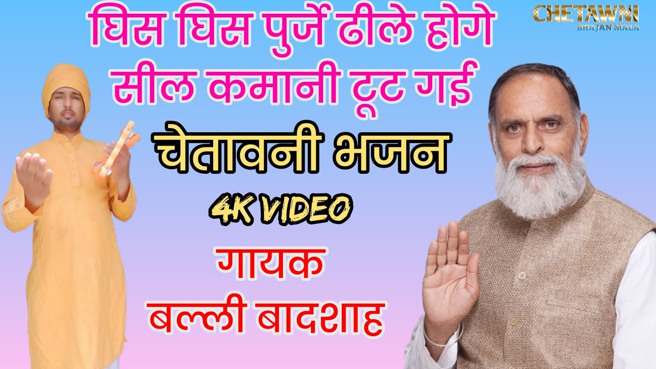 घिस घिस पुर्जे ढीले होगे|गायक बल्ली बादशाह|GHIS GHIS PURJE DHILE HOGE|CHETAWNI BHAJAN MALA