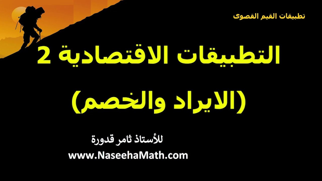 تطبيقات اقتصادية على درس القيم القصوى 2 :   الايراد والخصم