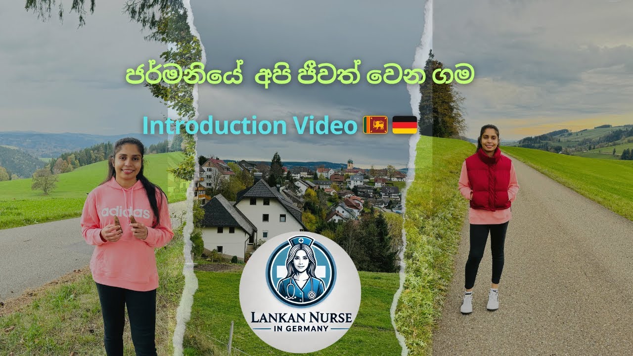 ජර්මනියේ අපි ජීවත් වෙන ගම | Our journey of living in Germany | Introduction video | සිංහල 🇱🇰
