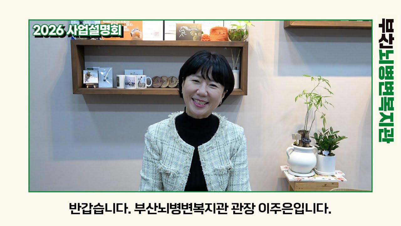 2월 4일 오후 2시 | 부산뇌병변복지관 2026년 사업설명회
