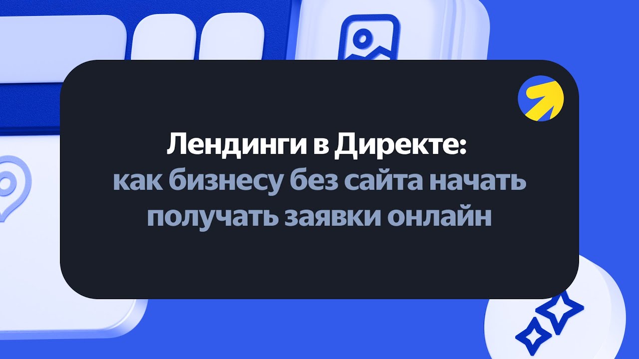 Лендинги в Директе: как бизнесу без сайта начать получать заявки онлайн