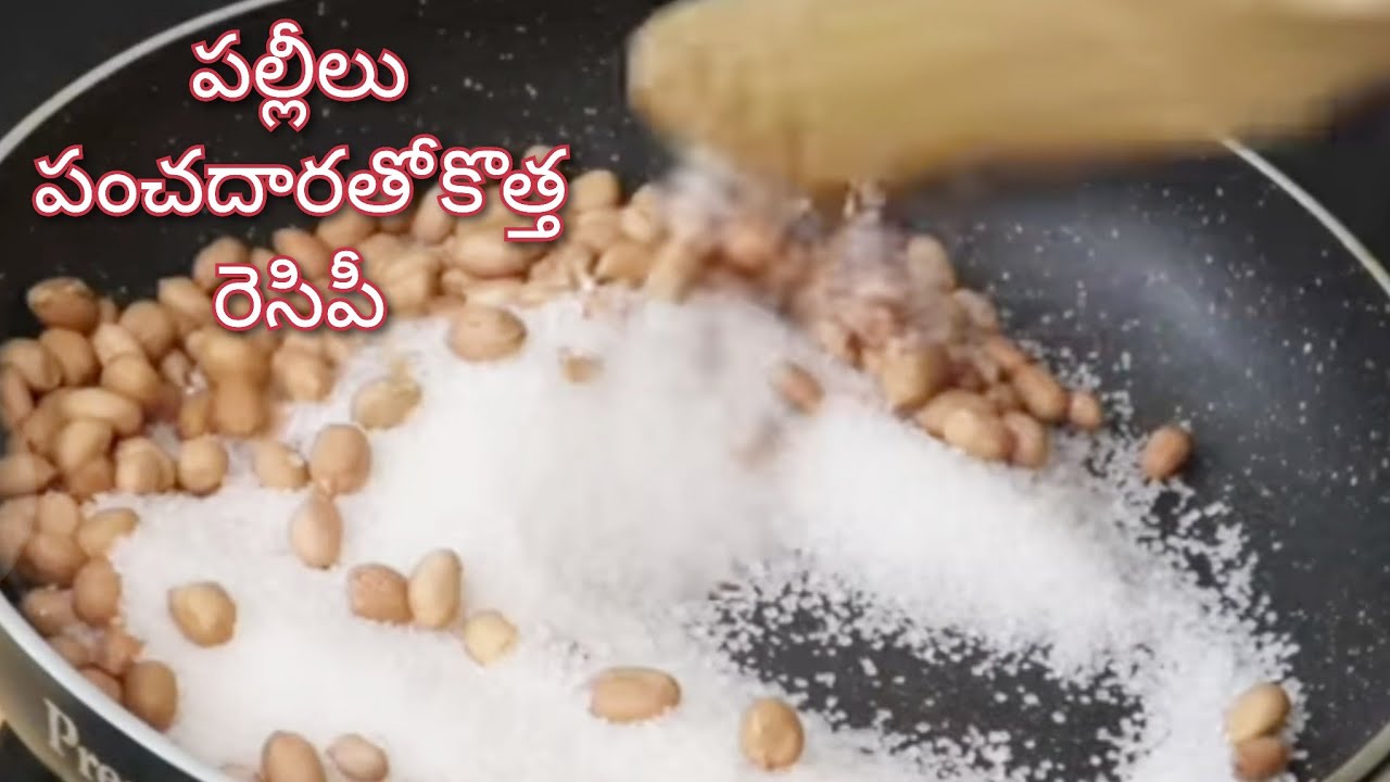 పల్లీలు పంచదార తో కొత్తగా ఇలా ట్రై చేయండి రుచి చూశారంటే జన్మలో మర్చిపోలేరు New Recipeర