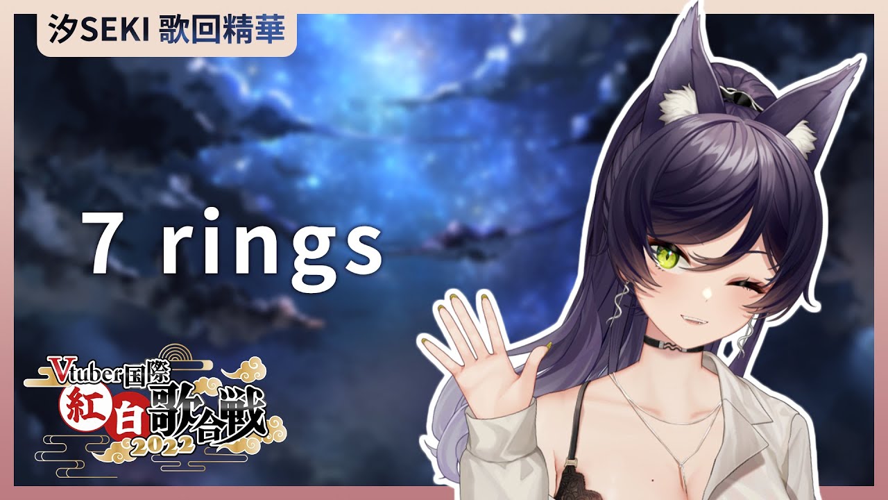 【官方歌回純享】7 Rings｜汐Seki