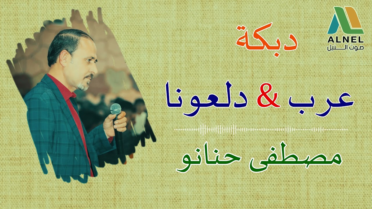 الفنان مصطفى حنانو // (دبكة عرب & دلعونا) نار🔥2022 MUSTFA HNANO