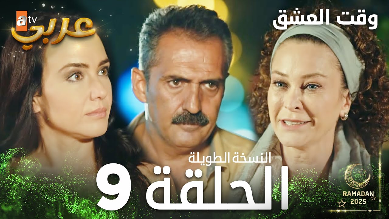 وقت العشق | الحلقة 9 النسخة الطويلة | Aşk Zamanı | مدبلج
