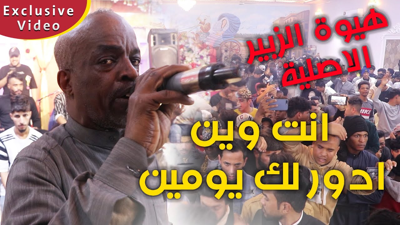هيوة الزبيرية الاصليـة ردح موطبيعي - انت وين ادور لك يومين - عدنان الساهر -  حفل عقد قران ذياب ومحسن