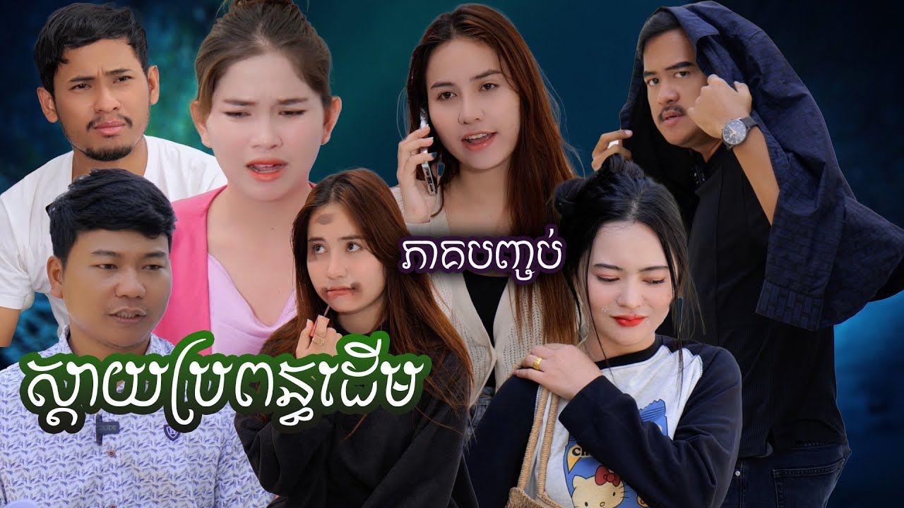 រឿង ស្ដាយប្រពន្ធដើម(ភាគបញ្ចប់) | Short film | វីរបុរស-Team Sponsor by #នំឃុគឃី2020