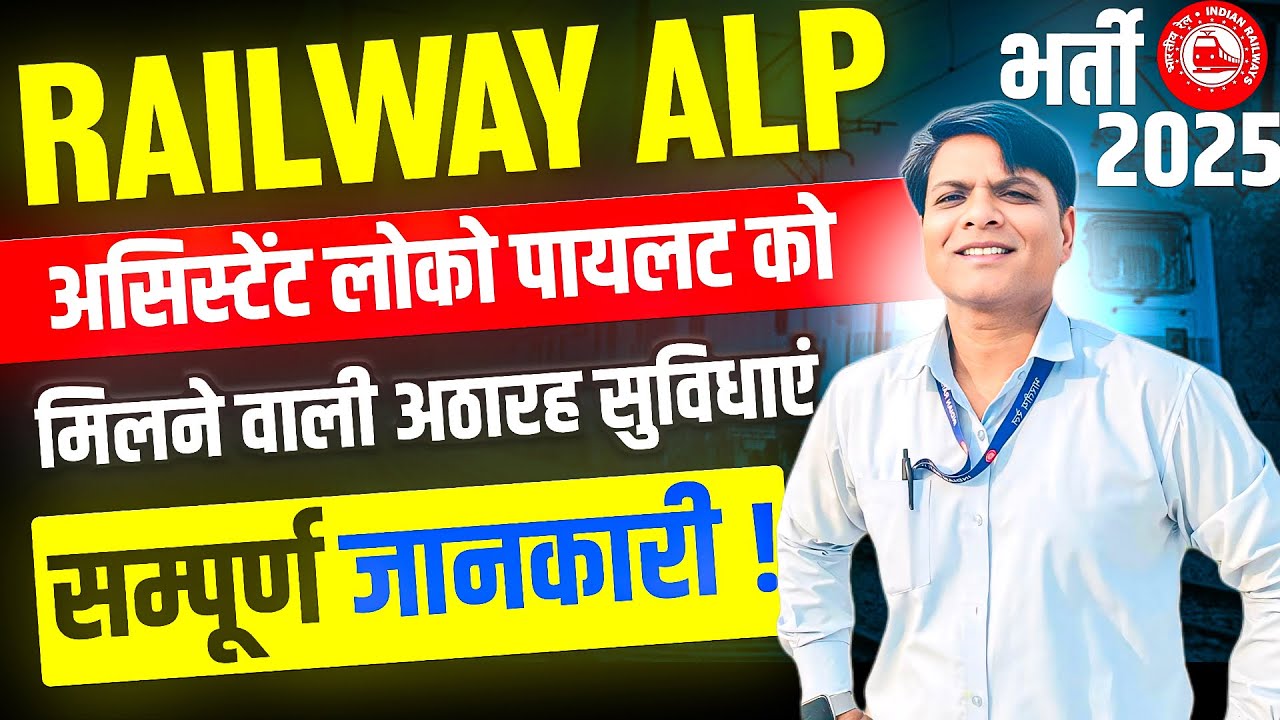 RAILWAY ALP FACILITIES | RAILWAY ALP NEW VACANCY 2025 | RRB ALP NEW VACANCY 2025 | ALP FACILITIES