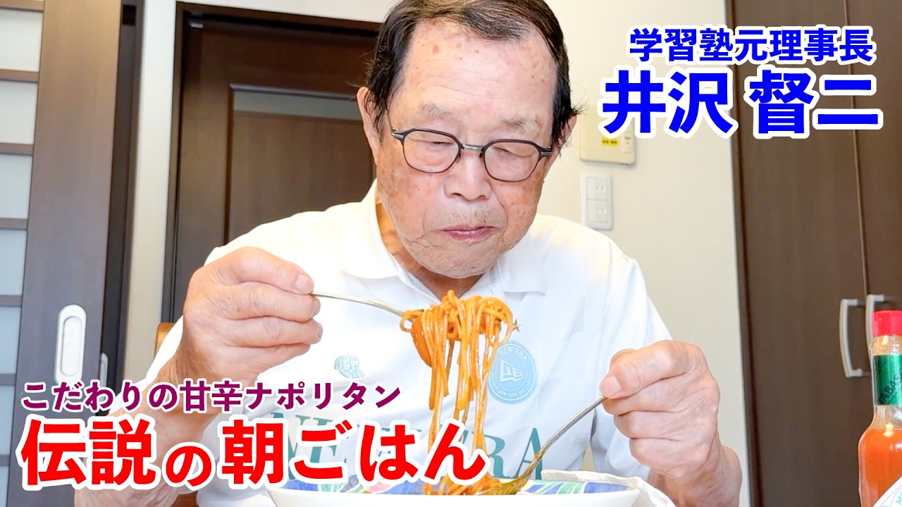 87歳動画編集を楽しむ日々 甘辛ナポリタンで始まる 伝説の朝ごはん 井沢督二編｜Editing days, sweet and spicy Napolitan mornings.