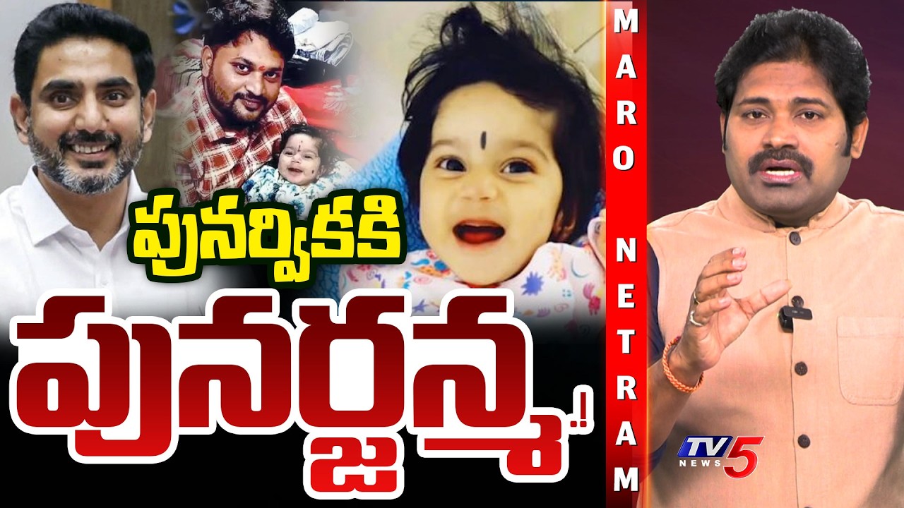 Maro Netram : పునర్వికా ఊపిరి.. పీల్చుకో! | Punarvika Health Conditions | Shiva Explained | TV5 News
