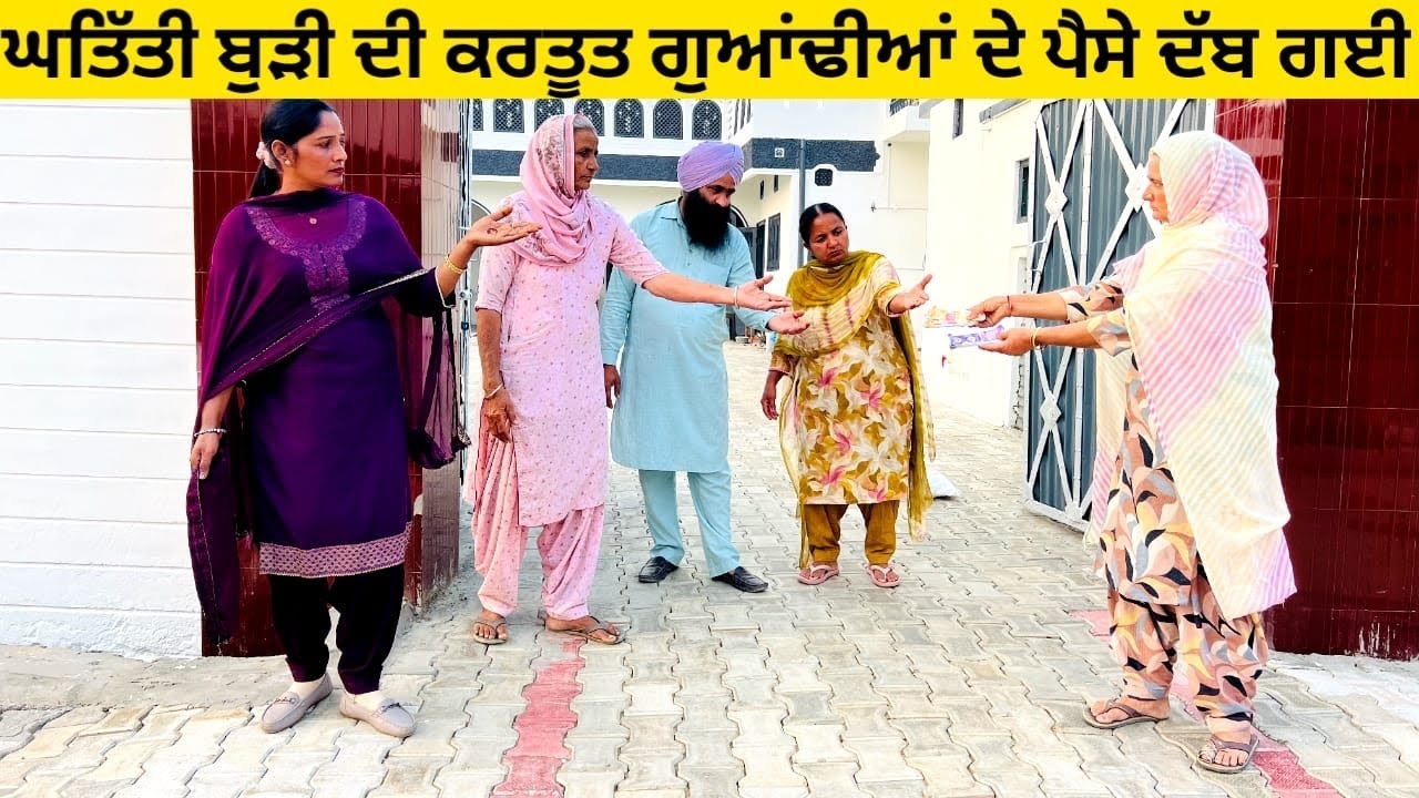 ਘਤਿੱਤੀ ਬੁੜੀ ਦੀ ਕਰਤੂਤ ਗੁਆਂਢੀਆਂ ਦੇ ਪੈਸੇ ਦੱਬ ਗਈ ghatiti burhi punjabi short video #ghatitiburhi #paise 