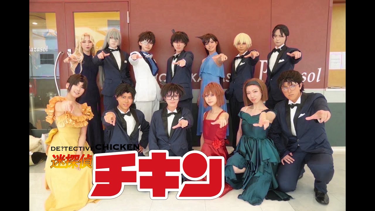 【名探偵コナン】迷チキ1周年スペシャルステージ【コスプレパフォーマンス】【迷探偵チキン】