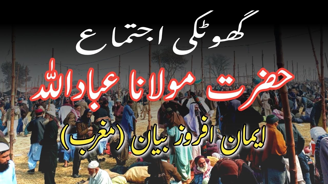 Ghotki Ijtema Molana Ibadullah DB 30Jan || Bayan Maghrib #ghotkiijtema #bayanmaghrib #maula
