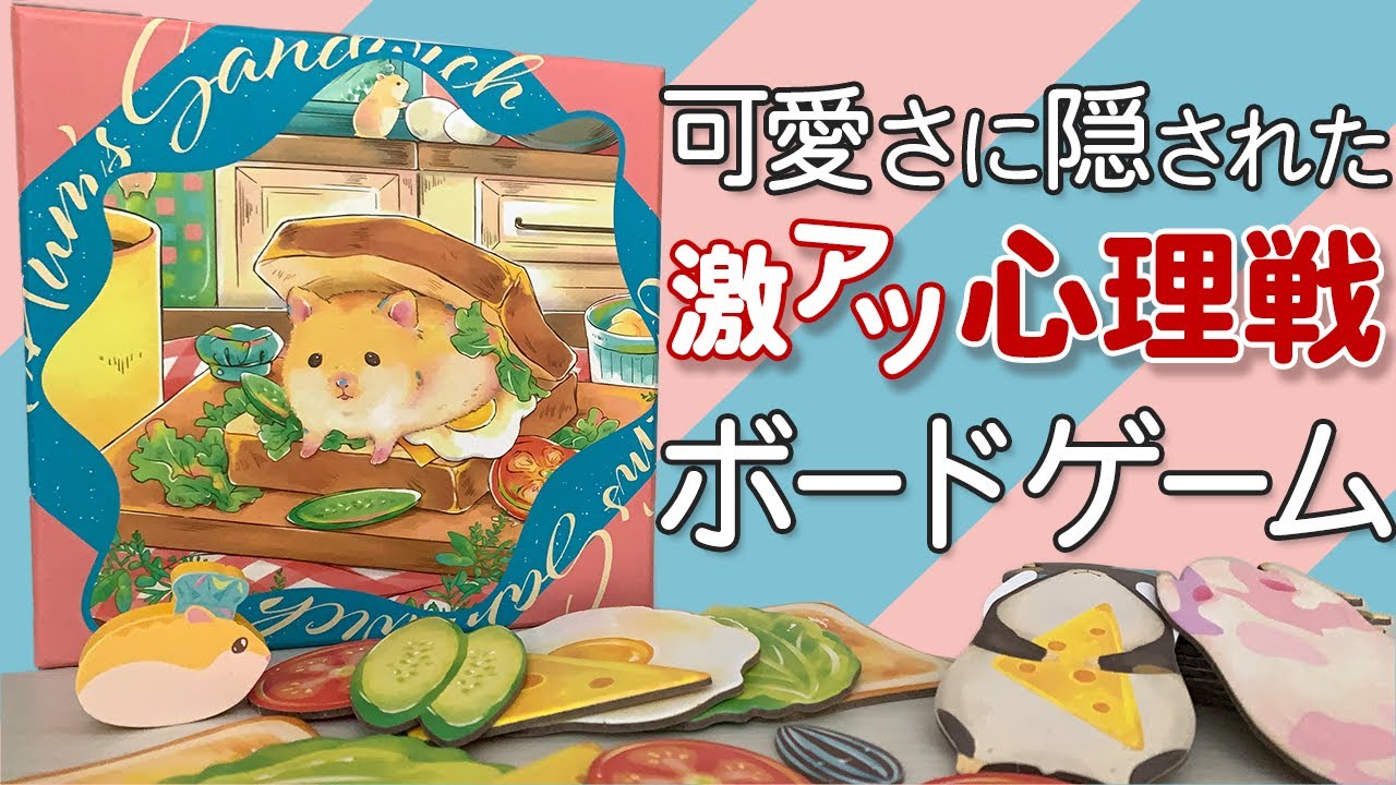 【ハムのサンドイッチ屋さん(Ham's Sandwich Shop)】可愛い！でも本気で悩んじゃうボドゲ～夫婦でまったりボードゲーム～