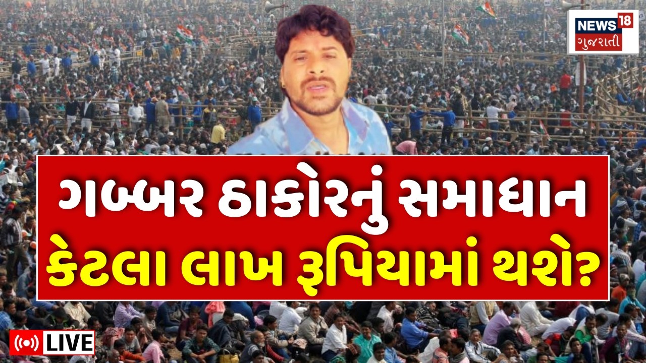 Gabbar Thakor DJ Controversy Update LIVE | ઠાકોર સમાજ ગબ્બરને કેટલો દંડ ફટકારશે | Thakor Samaj  N18L